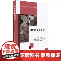 [共2册+配PPT课件+微课视频]摄影测量与遥感 含实训指导书 王涛 工程测量