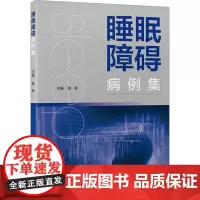 睡眠障碍病例集 陆林 编 医学其它生活 正版图书籍 北京大学医学出版社