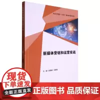新媒体营销和运营实战 梁晓晓