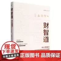 [正版]财智道(中小型银行财富管理数智化转型)(精)
