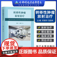 转移性肿瘤放射治疗 精 邓清华 晚期肿瘤患者放疗治疗临床应用现状放射学癌症化疗治疗与护理 临床肿瘤脑膜 放射科医师 肿瘤