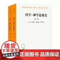 [正版]科学-神学论战史(共2册)/汉译世界学术名著丛书