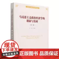 [正版]马克思主义政治经济学的创新与发展(第1辑)/马克思主义政治经济学青年学者论丛