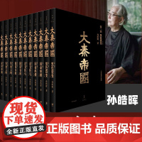 大秦帝国全套11册 孙皓晖 大秦赋原著全新插图珍藏版 帝国烽烟 黑色裂变 国命纵横 金戈铁马 阳谋春秋 铁血文明 中国