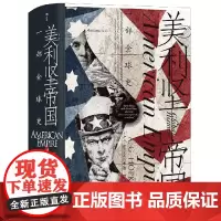 [正版]美利坚帝国(一部全球史)(精)