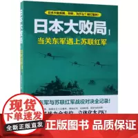 [正版]日本大败局(1当关东军遇上苏联红军)