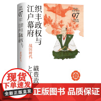 [正版]织丰政权与江户幕府(战国时代)(精)/讲谈社日本的历史 池上裕子 新经典出品9787549634453