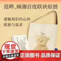 套装:《时间熊、镜子虎和看不见的小猫》签名本+不动熊帆布袋
