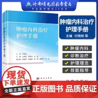 肿瘤内科治疗护理手册付艳枝席祖洋许璐编化学放射免疫和靶向肿瘤相关急症的诊断治疗护理静脉管理肿瘤相关检查抗肿瘤药物科学社
