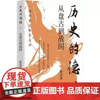 历史的德性:从盘古到战国(一部华夏文明启示录,剖析华夏文明前3000年的精神内核)