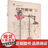 物理大爆炸 小发明家 (阿根廷)巴勃罗·贝尔纳斯科尼 著 义圃园丁,,秦宇倩 译 科普百科少儿 正版图书籍 现代教育出版