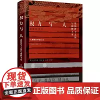 [正版]权力与人(思悼世子之死与朝鲜王室)(精)