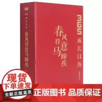 [正版]春风得意马蹄疾(365成长日历)(精)