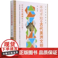 [正版]不可不知的古代美洲文明史/不可不知的历史