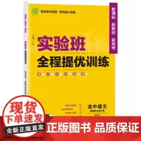 实验班全程提优训练 高中高二上册语文选择性必修(中册) 人教版(配套新教材) 2024年新版教材同步教辅书