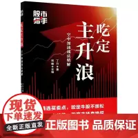 [正版]吃定主升浪(空中加油战法精解股市猎手)