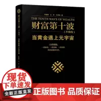 [正版]财富第十波(当黄金遇上元宇宙升级版)(精)