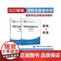 2023新版消防设施操作员初级套装(共2册)基础1本+初级1本