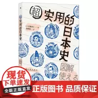 [正版]超实用的日本史