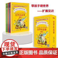 [正版]世界的故事(共6册)