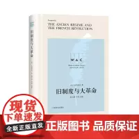 旧制度与大 托克维尔 历史书籍