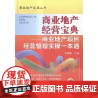 商业地产经营宝典:商业地产项目经营管理实操一本通 余源鹏 城市商业房地产企业运营管理基本 经济书籍
