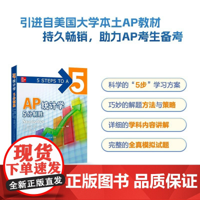 新东方 AP统计学 5分制胜 久经考验的美国课堂教材解析AP考试习题