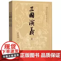 [正版]三国演义(四大名著大字本上下)