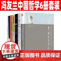 冯友兰中国哲学书籍6册套装 中国哲学简史 中国哲学之精神 一种人生观 冯友兰哲思录 觉解人生冯友兰散文 中国哲学小史 周