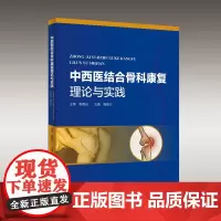 中西医结合骨科康复理论与实践 现代中医骨科康复学理念内涵 骨科运动疗法生理学生物力学基础 广东科技出版社
