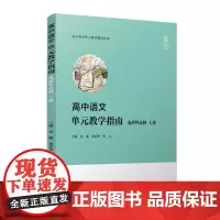 正版 高中语文单元教学指南(选择性必修 上册)(高中语文单元教学指南丛书) 9787309159073 复旦大学出版社