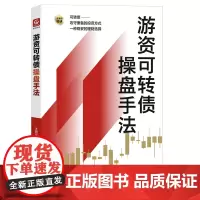 [正版]游资可转债操盘手法