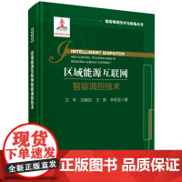 [正版]区域能源互联网智能调控技术(精)/智能电网技术与装备丛书