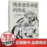[正版]隋唐世界帝国的形成(精)
