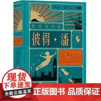 [正版]彼得·潘(全彩复古立体互动工艺珍藏版)(精)/我爱读经典