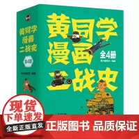 [正版]黄同学漫画二战史(共4册)