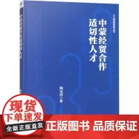 中蒙经贸合作适切性人才培养路径研究 陶克涛 著 中国经济/中国经济史经管、励志 正版图书籍 经济管理出版社