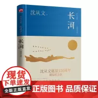 长河(精装纪念版) 沈从文 小说书籍