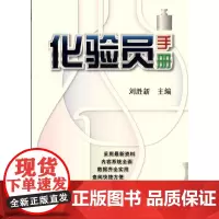 化验员手册 刘胜新 自然科学书籍