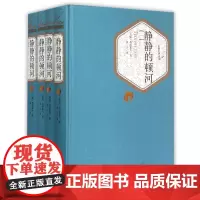 [正版]静静的顿河(共4册)(精)/名著名译丛书