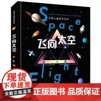[正版]飞向太空(精)/中国儿童视听百科