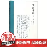 [正版]画余杂缀(陆俨少诗文题跋集)