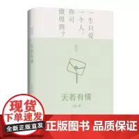 天若有情 亦舒 长篇小说加拿大现代 小说书籍