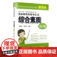 综合素质(幼儿园) 教师资格考试教材 考试书籍