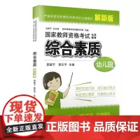 综合素质(幼儿园) 教师资格考试教材 考试书籍