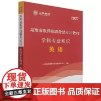 湖南省教师招聘考教材:英语学科专业知识 山香教师招聘考试命题研究中心 英语课教学法中小学教师聘用资格 中小学教辅书籍