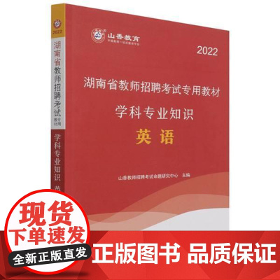 湖南省教师招聘考教材:英语学科专业知识 山香教师招聘考试命题研究中心 英语课教学法中小学教师聘用资格 中小学教辅书籍