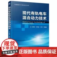 现代有轨电车混合动力技术 孙帮成 交通运输书籍