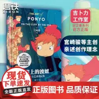 崖上的波妞艺术设定集 吉卜力工作室正版艺术设定集系列宫崎骏等主创龙猫千与千寻天空之城起风了磨铁图书正版书籍