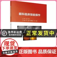 眼科临床技能操作 沈健 胥利ping 付琳 编 裂隙灯活体显微镜检查 T眼底检查法 眼外伤及相关知识 科学出版社 978